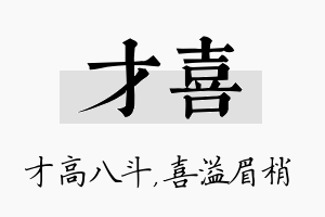 才喜名字的寓意及含义