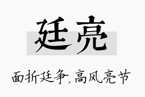 廷亮名字的寓意及含义