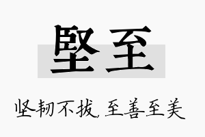 坚至名字的寓意及含义