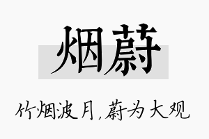 烟蔚名字的寓意及含义