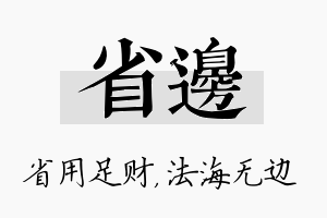 省边名字的寓意及含义