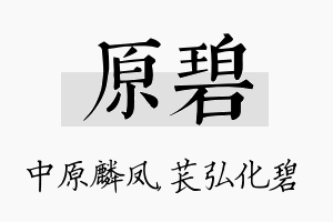 原碧名字的寓意及含义