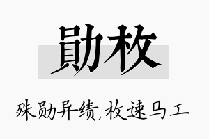 勋枚名字的寓意及含义