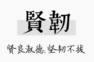 贤韧名字的寓意及含义