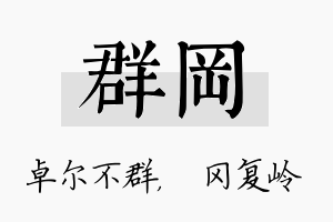 群冈名字的寓意及含义