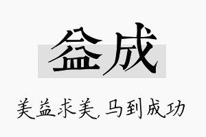 益成名字的寓意及含义