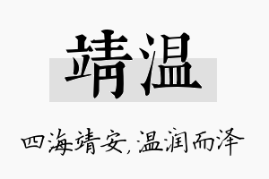 靖温名字的寓意及含义