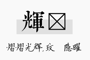 辉玟名字的寓意及含义