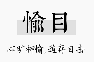 愉目名字的寓意及含义