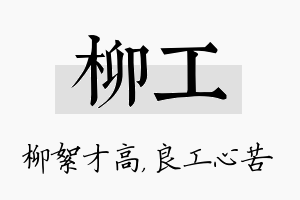 柳工名字的寓意及含义