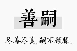 善嗣名字的寓意及含义