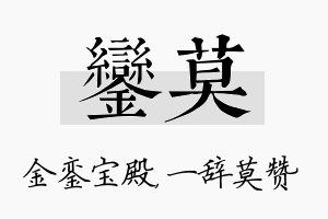 銮莫名字的寓意及含义