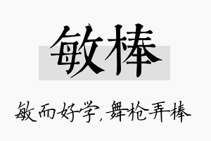 敏棒名字的寓意及含义