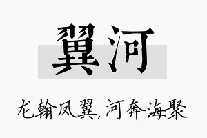 翼河名字的寓意及含义