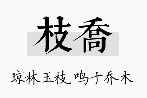 枝乔名字的寓意及含义