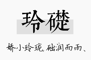 玲础名字的寓意及含义