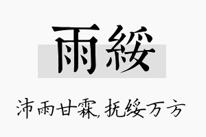 雨绥名字的寓意及含义