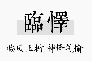 临怿名字的寓意及含义