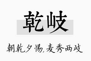 乾岐名字的寓意及含义