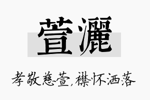 萱洒名字的寓意及含义