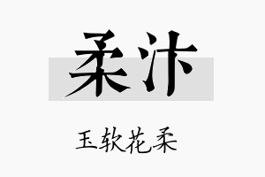 柔汴名字的寓意及含义