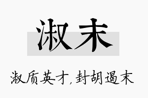 淑末名字的寓意及含义