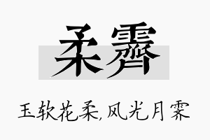 柔霁名字的寓意及含义