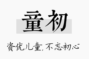 童初名字的寓意及含义