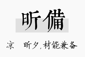 昕备名字的寓意及含义