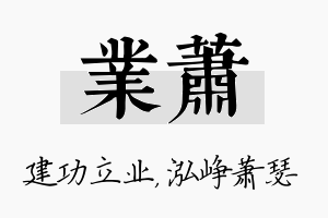 业萧名字的寓意及含义