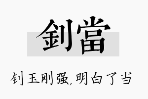 钊当名字的寓意及含义