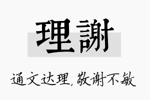 理谢名字的寓意及含义