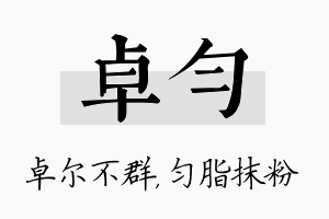 卓匀名字的寓意及含义