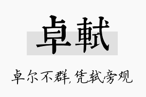 卓轼名字的寓意及含义