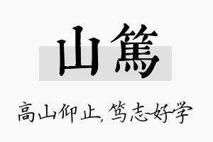 山笃名字的寓意及含义