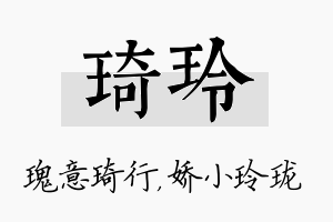 琦玲名字的寓意及含义