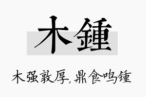 木锺名字的寓意及含义