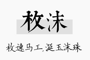 枚沫名字的寓意及含义