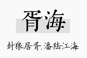 胥海名字的寓意及含义