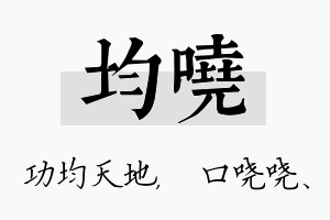 均哓名字的寓意及含义