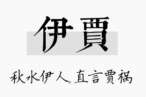 伊贾名字的寓意及含义