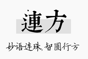 连方名字的寓意及含义