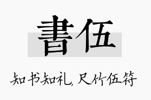 书伍名字的寓意及含义