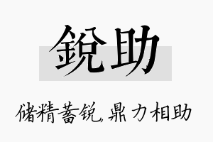 锐助名字的寓意及含义