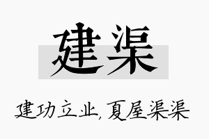 建渠名字的寓意及含义