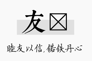 友锘名字的寓意及含义