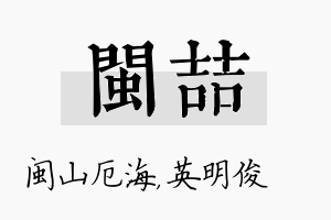 闽喆名字的寓意及含义