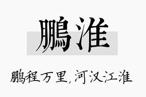 鹏淮名字的寓意及含义