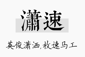 潇速名字的寓意及含义