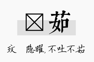 玟茹名字的寓意及含义